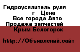 Гидроусилитель руля Infiniti QX56 2012г › Цена ­ 8 000 - Все города Авто » Продажа запчастей   . Крым,Белогорск